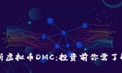 深入解析虚拟币DMC：投资