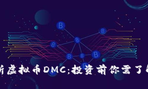 深入解析虚拟币DMC：投资前你需了解的一切
