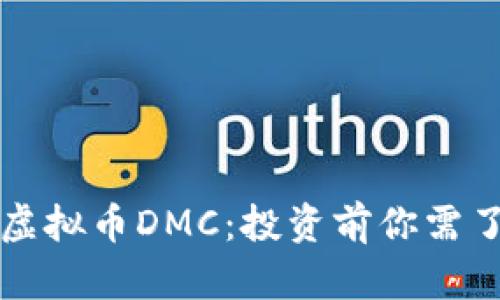 深入解析虚拟币DMC：投资前你需了解的一切