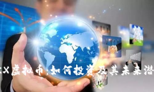 探索OKX虚拟币：如何投资及其未来潜力分析