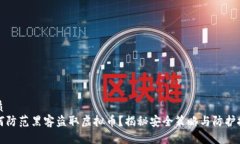 优质  如何防范黑客盗取虚
