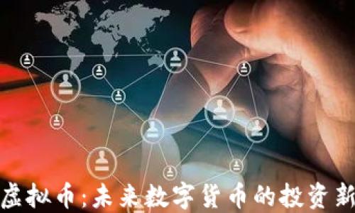 
WHK虚拟币：未来数字货币的投资新机遇