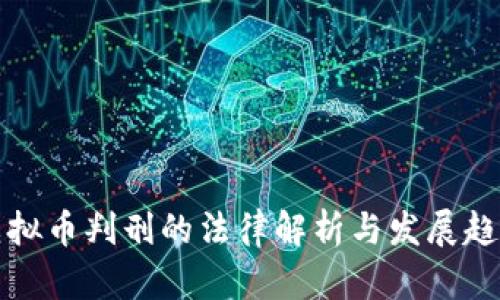 虚拟币判刑的法律解析与发展趋势