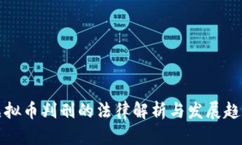 虚拟币判刑的法律解析与发展趋势