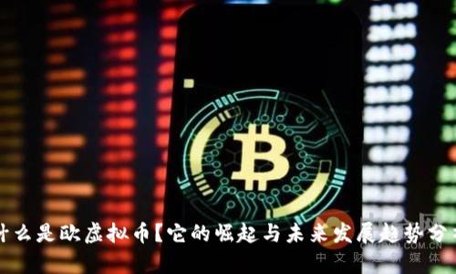 什么是欧虚拟币？它的崛起与未来发展趋势分析
