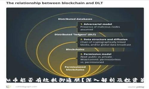 虚拟币能否有效抵御通胀？深入解析及投资策略