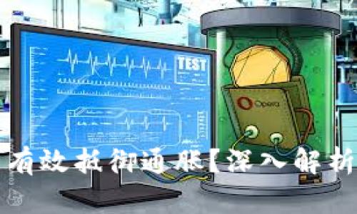 虚拟币能否有效抵御通胀？深入解析及投资策略