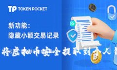 如何将虚拟币安全提取到