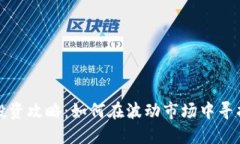 虚拟币投资攻略：如何在