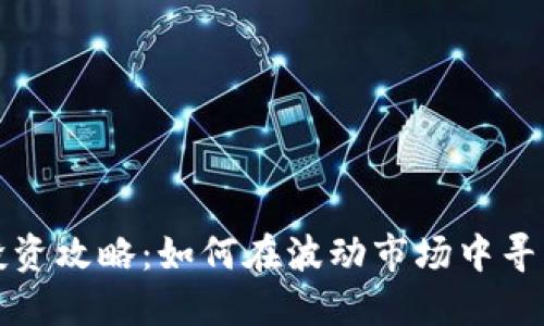 虚拟币投资攻略：如何在波动市场中寻找到机会