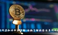 抹茶交易所虚拟币种类详