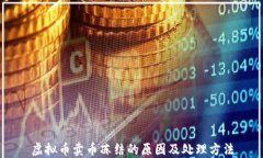 虚拟币卖币冻结的原因及