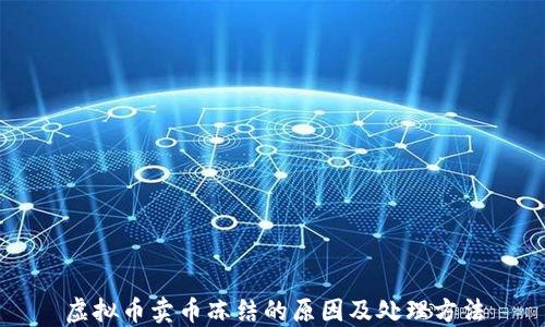 
虚拟币卖币冻结的原因及处理方法