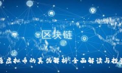 币宝通虚拟币的真伪解析