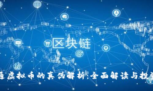 币宝通虚拟币的真伪解析：全面解读与投资风险