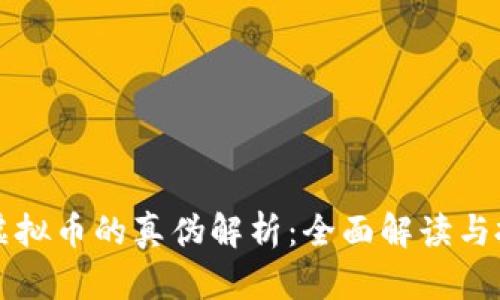 币宝通虚拟币的真伪解析：全面解读与投资风险