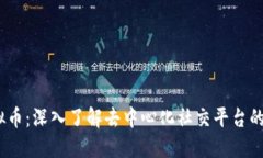 DSCP虚拟币：深入了解去中
