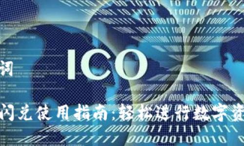 和关键词

TP钱包闪兑使用指南：轻松进行数字资产兑换