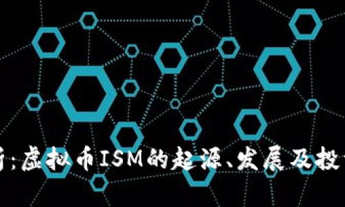 全解析：虚拟币ISM的起源、发展及投资前景