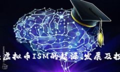 全解析：虚拟币ISM的起源