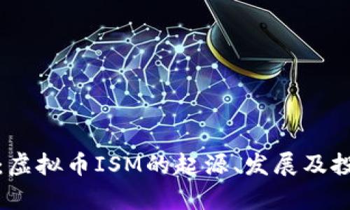全解析：虚拟币ISM的起源、发展及投资前景