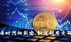 竞猜币：虚拟币时代的新