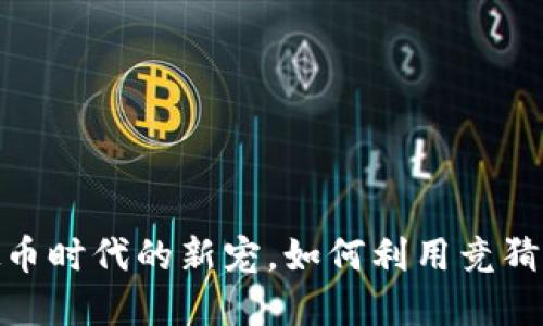 竞猜币：虚拟币时代的新宠，如何利用竞猜币获取收益？