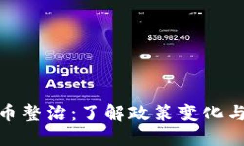 火币虚拟币整治：了解政策变化与市场影响