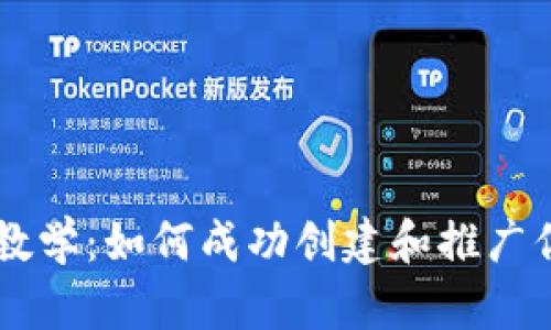 虚拟币发行教学：如何成功创建和推广你的加密货币