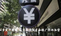 虚拟币发行教学：如何成