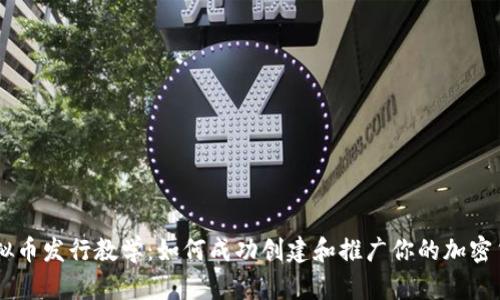 虚拟币发行教学：如何成功创建和推广你的加密货币