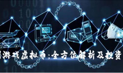 福州游戏虚拟币：全方位解析及投资指南