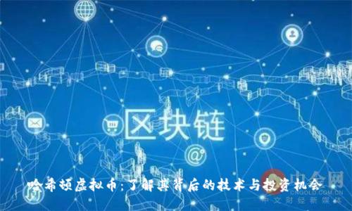 哈希顿虚拟币：了解其背后的技术与投资机会