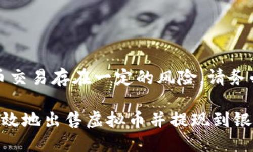 注意：虚拟币交易存在一定的风险，请务必谨慎对待。

如何安全高效地出售虚拟币并提现到银行账户