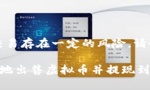 注意：虚拟币交易存在一定的风险，请务必谨慎对待。

如何安全高效地出售虚拟币并提现到银行账户