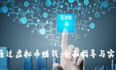  如何通过虚拟币赚钱：全
