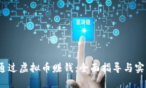  如何通过虚拟币赚钱：全面指导与实战经验