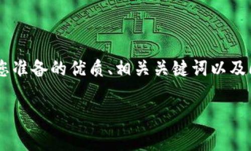 考虑到您希望获取全面停止虚拟币交易公告方面的详细内容，以下是我为您准备的优质、相关关键词以及6个相关问题的详细介绍。请注意，由于篇幅所限，这里提供一个结构的草稿。

全面停止虚拟币交易的公告与解析