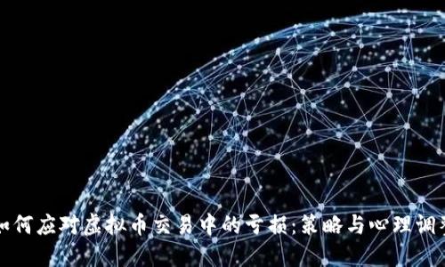 如何应对虚拟币交易中的亏损：策略与心理调整