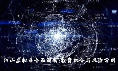 江山虚拟币全面解析：投资机会与风险分析