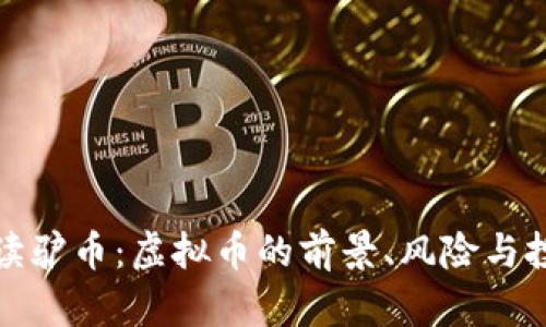 全面解读驴币：虚拟币的前景、风险与投资策略