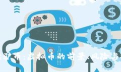 全面解读驴币：虚拟币的