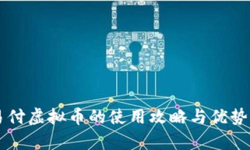 网易付虚拟币的使用攻略与优势分析