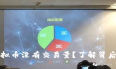 为什么有些虚拟币没有交