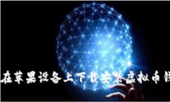 : 如何在苹果设备上下载安