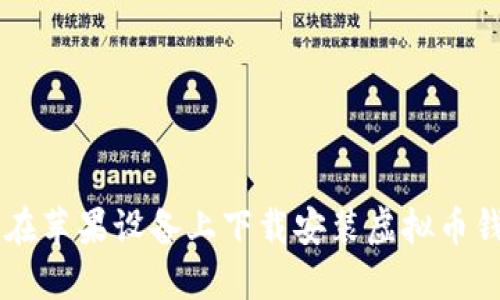 : 如何在苹果设备上下载安装虚拟币钱包APP