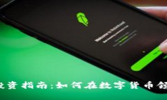 欧洲虚拟币投资指南：如