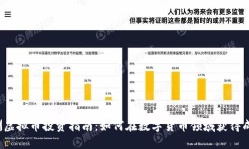 欧洲虚拟币投资指南：如何在数字货币领域获得成功？