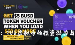 全面解析: TUR虚拟币的投资