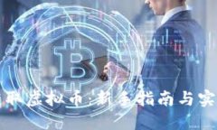 怎样获取虚拟币：新手指